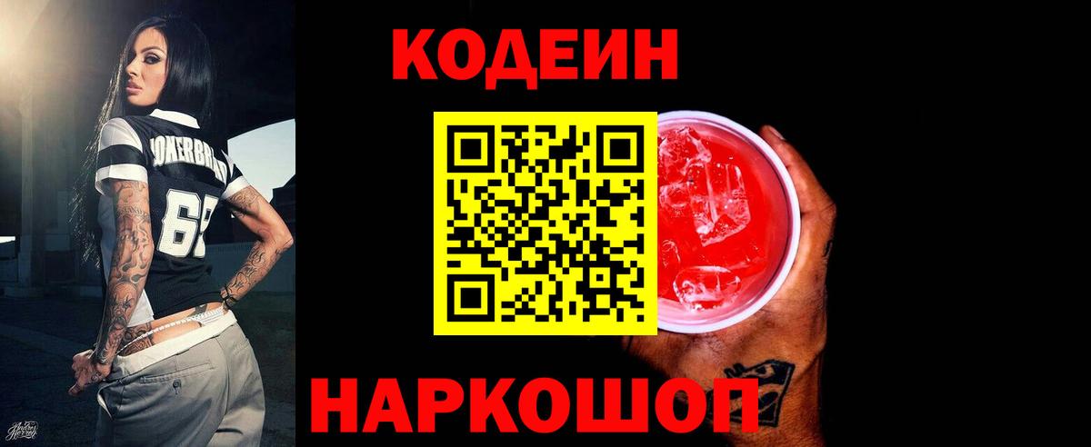 Сланцы  Кодеиновый сироп Lean напиток Lean (лин)  Вход с VPN  Codein напиток Lean (лин) 